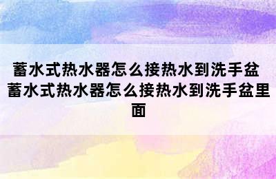 蓄水式热水器怎么接热水到洗手盆 蓄水式热水器怎么接热水到洗手盆里面